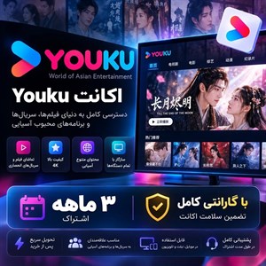 اشتراک youku — اکانت ۳ ماهه