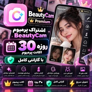 اشتراک beautycam Premium — اکانت ۳۰ روزه
