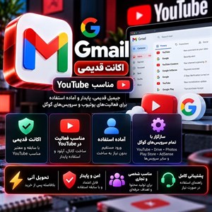 اکانت gmail قدیمی مناسب YouTube — تحویل آنی