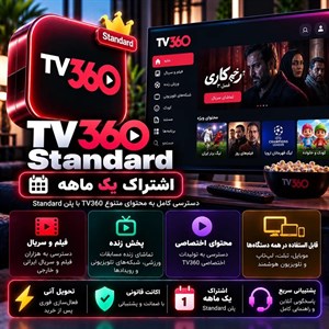اشتراک tv360 پلن standard — یک ماهه