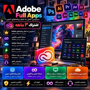 اکانت Adobe Full Apps — اشتراک سه ماهه تمام برنامه ها