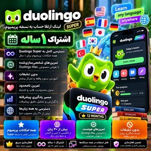 لینک فعال‌سازی Duolingo Super — ۱ ساله