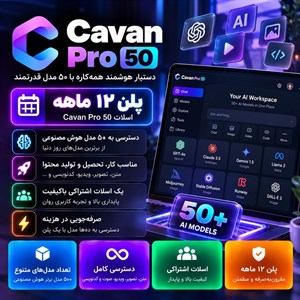 اشتراک اسلات cavan Pro ۵۰ — پلن ۱۲ ماهه