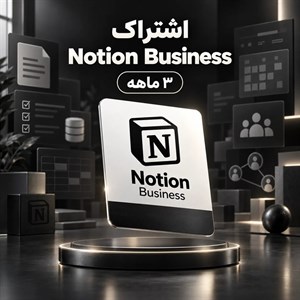 اشتراک Notion Business — ۳ ماهه
