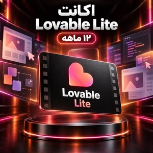 اشتراک lovable lite — اکانت یک ساله