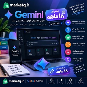 اکانت Gemini Advanced خانوادگی — ۱۸ ماهه