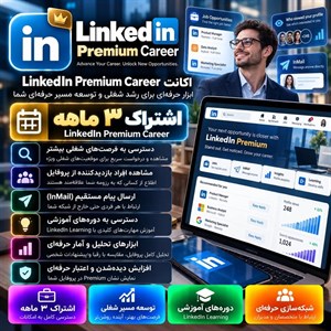 اکانت linkedin Premium career — اشتراک ۳ ماهه