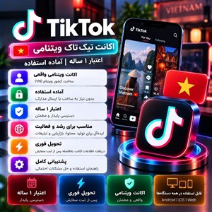 اکانت tiktok ویتنامی — اعتبار ۱ ساله