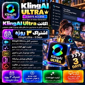اکانت kling AI ultra — اشتراک ۳ روزه