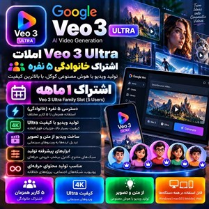 اسلات veo3 ultra خانوادگی ۵ نفره — اشتراک یک ماهه