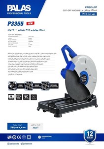 دستگاه پروفیل بر 355 میلی متری 2400 وات برند پالاس مدل P3355