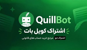 اکانت QuillBot کویل بات پرمیوم