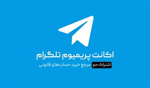 اکانت پریمیوم تلگرام