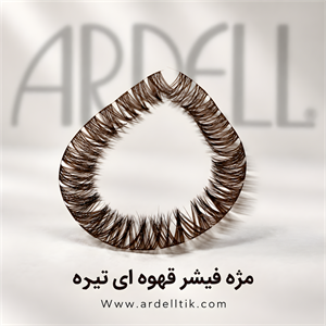 مژه فیشر قهوه‌ای تیره آردل 15میل  فر CC بسته 2 ریسه