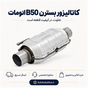 کاتالیزور بسترن B50 اتومات