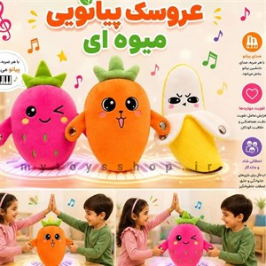 عروسک پیانویی موزیکال طرح میوه