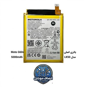 باتری اصلی گوشی موتورولا Moto G60s مدل LK50ظرفیت 5000mAh (اورجینال+سه ماه گارانتی)