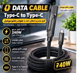 کابل شارژ و انتقال داده Type-c به Type-c مدل Data Cable 240W هولدر شو