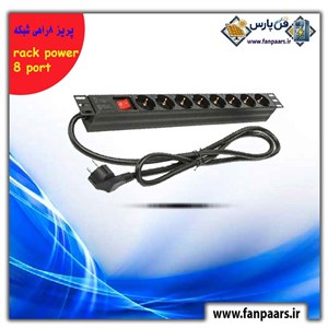 پریز برق (رکمونت) ۸ خانه (Rack Power Strip 8 Port)-رک