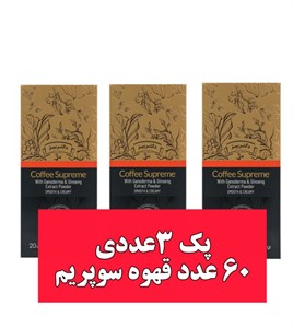 قهوه سوپریم با قارچ گانودرما اصل60 عددی
