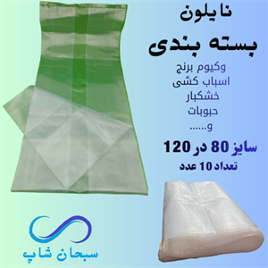 نایلون بسته بندی یا اسباب کشی (80در120)(10عددی)