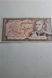 اسکناس زیبا ی 20 ریالی امضای مهران و انصاری