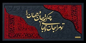 تابلو فرش کالیگرافی تو مرا جان و جهانی