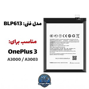 باتری مدل فنی BLP613 مناسب موبایل وان پلاس 3 (سه ماه گارانتی)