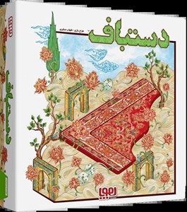 بازی دستباف مدل هوپا