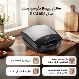 اسنک ساز گوسونیک (ساندویچ ساز) استیل سه صفحه مدل gsm-605 باضمانت و ارسال رایگان