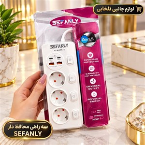 محافظ و سه راهی برق اورجینال برند SEFANLY (دارای سه پورت برق 220 ولت،دو پورت USB،دو پورت PD،دارای سیم بلند دو متری) 