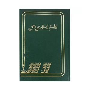 دفتر حسابداری 160 برگ وزیری اسناد دریافتی