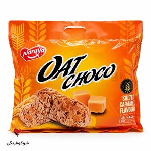 غلات اوت چوکو نارایا کارامل نمکی 320 گرم