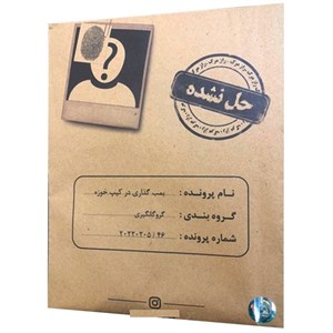 بازی فکری مدل پرونده معمایی بمبگذاری در کیپ خوزه کد 09 مناسب بزرگسالان، درجه سختی خیلی سخت و زمان کمتر از یک ساعت، با...