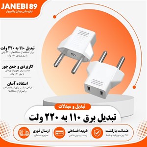 مبدل و تبدیل برق 110 به 220 ولت مدل 2002
