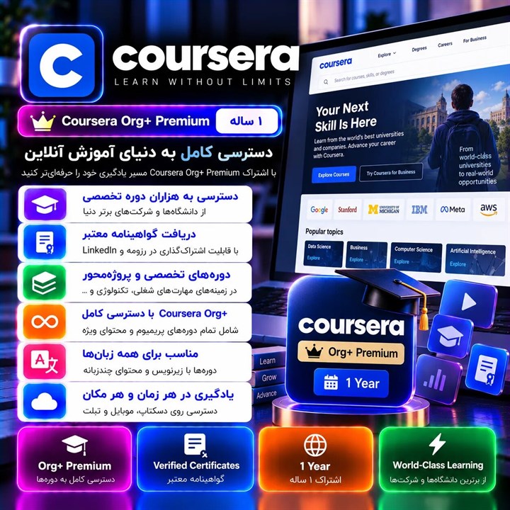 اکانت Coursera Org  Premium — ۱ ساله