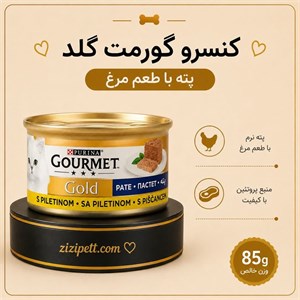 کنسرو گورمت گلد مرغ
