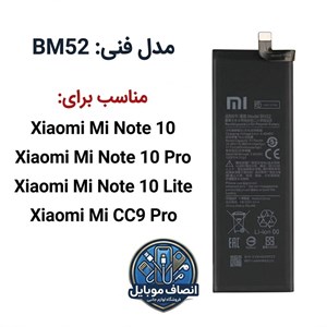 باتری مدل فنی BM52 مناسب موبایل شیائومی می نوت 10 لایت Xiaomi Mi Note 10 Light (اورجینال+سه ماه گارانتی)