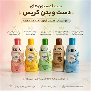 لوسیون دست و بدن برند کریس اصل حجم 100 میل