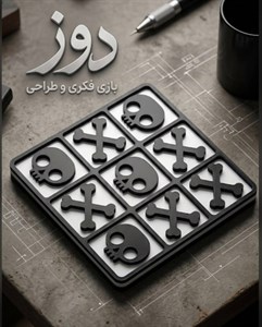 بازی دوز