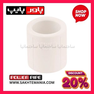 بوشن ۷۵ پاورپایپخرید بوشن ۷۵ پاورپایپ با 15%تخفیف و ارسال رایگان + پخش لوله پاورپایپ