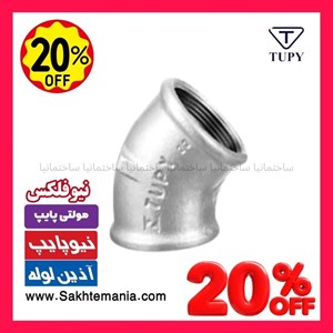 قیمت زانو 45 درجه 2 اینچ گالوانیزه برزیلی برند توپیخرید بهترین زانو 45 درجه 2 اینچ برزیلی TUPY با گارانتی + ارسال فوری به سمنان ایلام ارومیه رشت