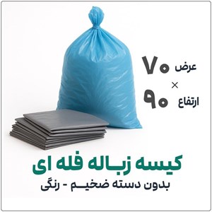 کیسه زباله فله ای بدون دسته رنگی | 70*90 | بسته 1 کیلویی