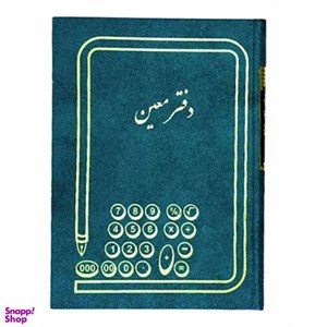 دفتر حسابداری مدل معین رحلی 200 برگ