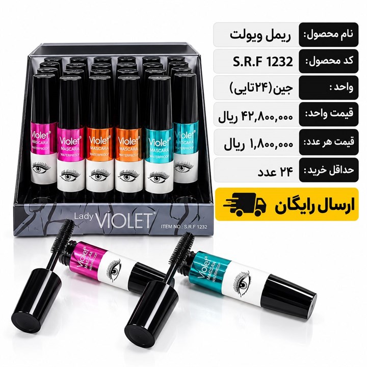 ریمل ویولت/عمده