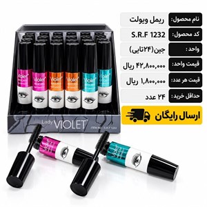 ریمل ویولت/عمده