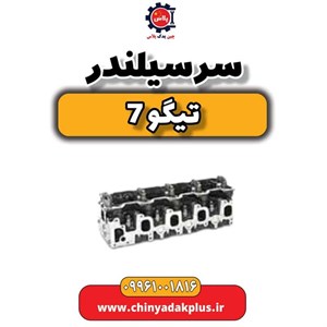 سر سیلندر تیگو 7