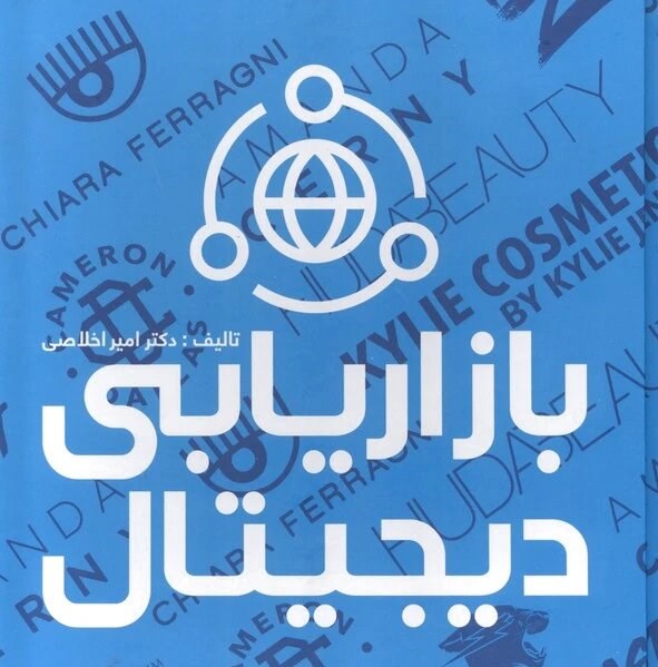 بازاریابی دیجیتال