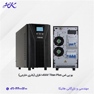 یو پی اس فاران مدل titan plus ظرفیت 10KVA (باتری خارجی)