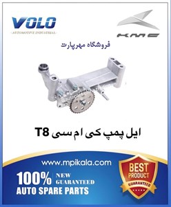 ایل پمپ کی ام سی تی 8 (KMC T8 )